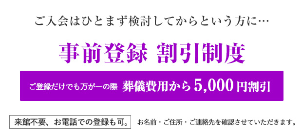 事前登録割引制度　葬儀費用から5,000円引き