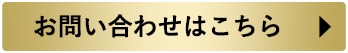 お問い合わせはこちら