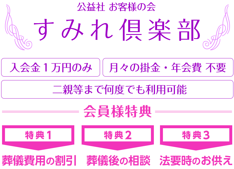 公益社お客様の会 すみれ倶楽部　入会金1万円のみ　月々の掛金・年会費不要　式場使用料30%off　お棺料金20%off　祭壇料金10%off