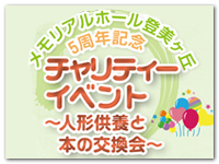 5周年記念チャリティーイベント開催！ ～人形供養と本の交換会～