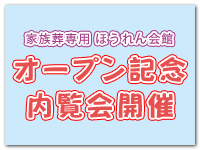 家族葬専用 ほうれん会館「オープン記念 内覧会開催！」