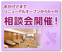 家族葬専用 ほうれん会館「リニューアルオープンから6ヶ月を記念して相談会開催！」