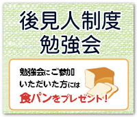 ほうれん会館で大好評だった「後見人制度勉強会」をメモリアルホール登美ヶ丘で開催決定!!