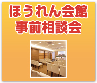 ほうれん会館　事前相談会開催！