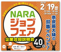 ＮＡＲＡジョブフェア（企業合同説明会）に出展します！