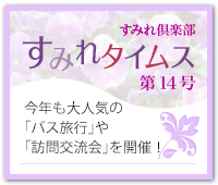 今年も会員様に大人気の「バス旅行」や奈良の魅力再発見！お寺への「訪問交流会」を行います！