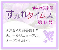 すみれタイムス１８号