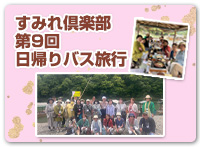 2025年6月6日　第9回すみれ倶楽部　日帰りバス旅行
