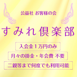 公益社お客様の会すみれ倶楽部会員様募集中！