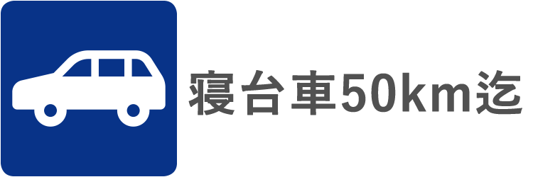 寝台車50km迄