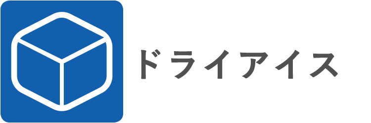 ドライアイス