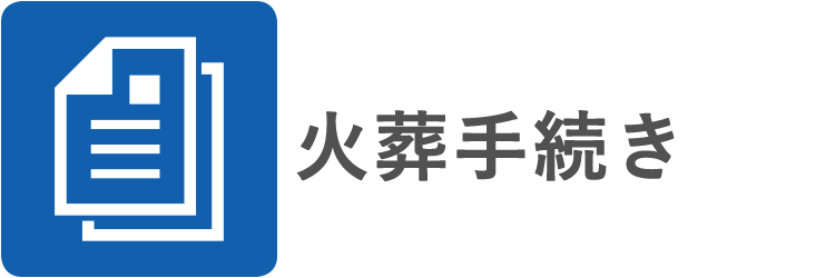 火葬手続き