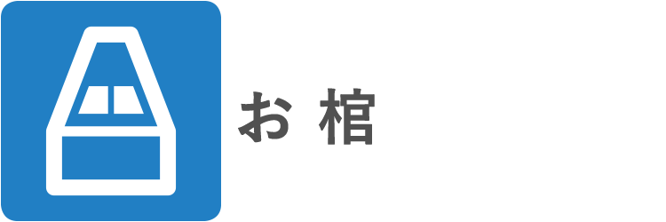 お棺