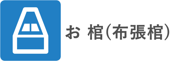 お棺