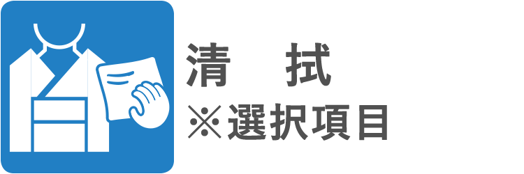 清拭