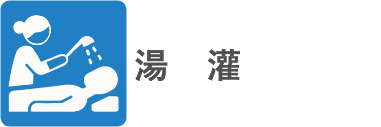 湯濯