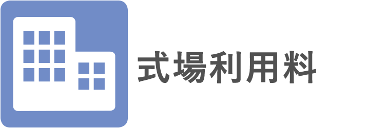 式場利用料