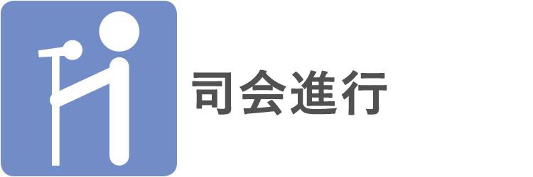 司会進行