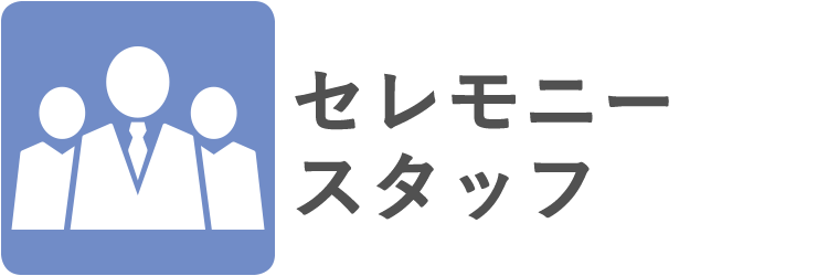 セレモニースタッフ