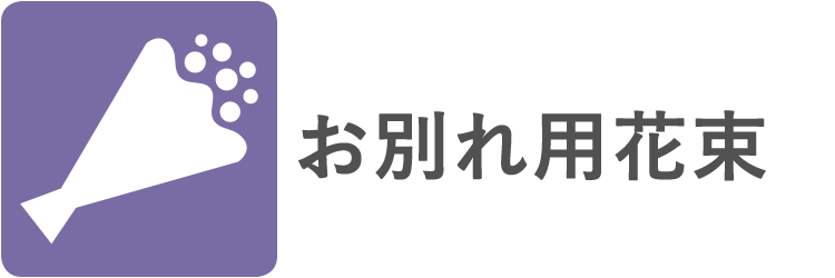 お別れ用花束