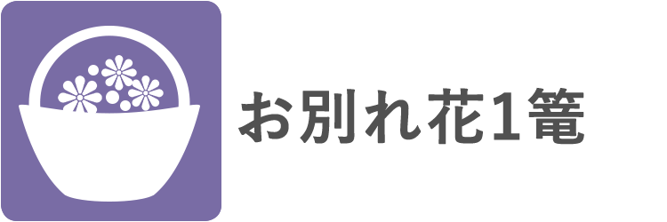 お別れ花1篭