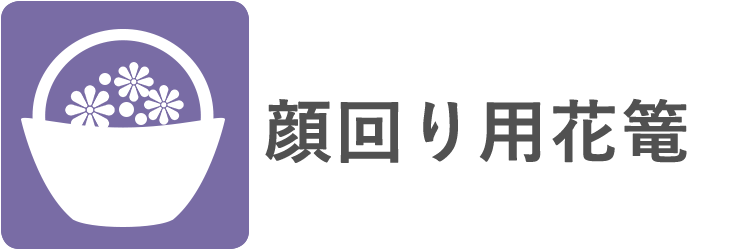 顔回り用花篭