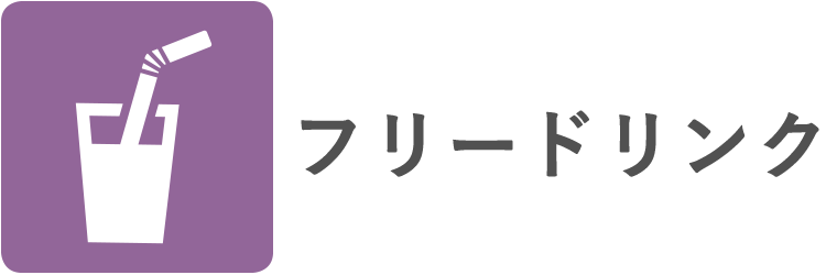 フリードリンク