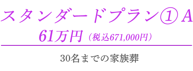 スタンダードプラン① A　61万円（税込671,000円）　30名までの家族葬