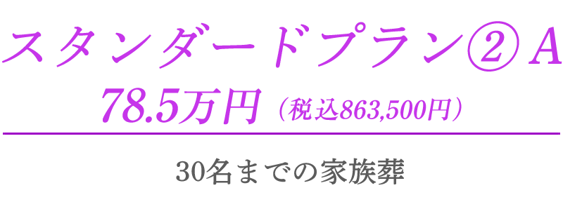 スタンダードプラン②A　78.5万円（税込863,500円）　30名までの家族葬