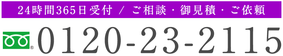 フリーダイヤル 0120-23-2115　24時間365日受付 / ご相談・御見積・ご依頼