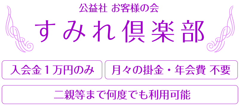 公益社お客様の会 すみれ倶楽部　入会金1万円のみ　月々の掛金・年会費不要　式場使用料30%off　お棺料金20%off　祭壇料金10%off