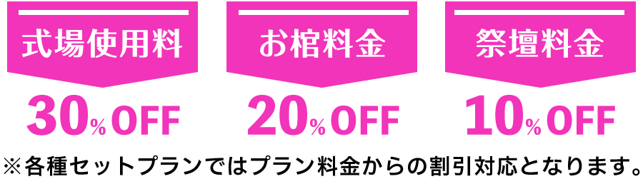 式場使用料30%off　お棺料金20%off　祭壇料金10%off